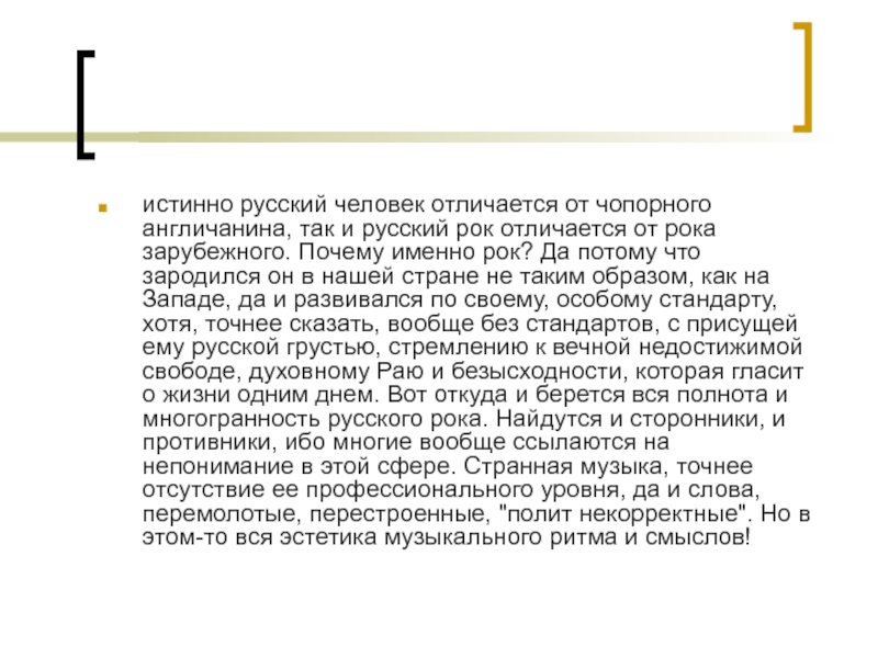 Истинный русский. Истинно русские слова. Чем русский рок отличается от зарубежного. Что значит чопорный человек.