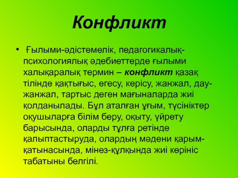 Әлеуметтік психологиялық конфликт түсінігі және құрылымы презентация