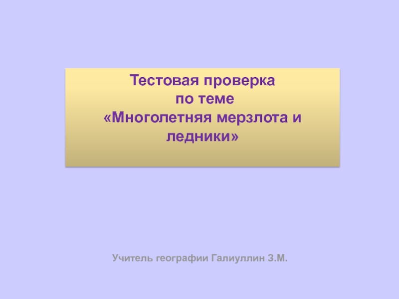 Презентация Многолетняя мерзлота и ледники