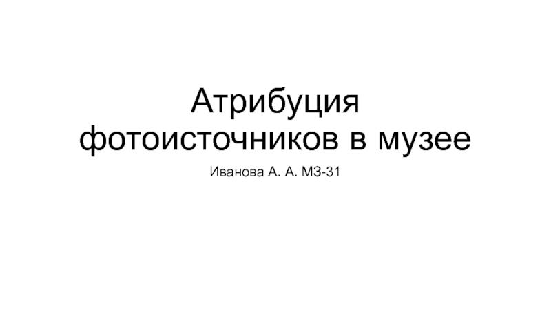 Атрибуция музейного предмета образец