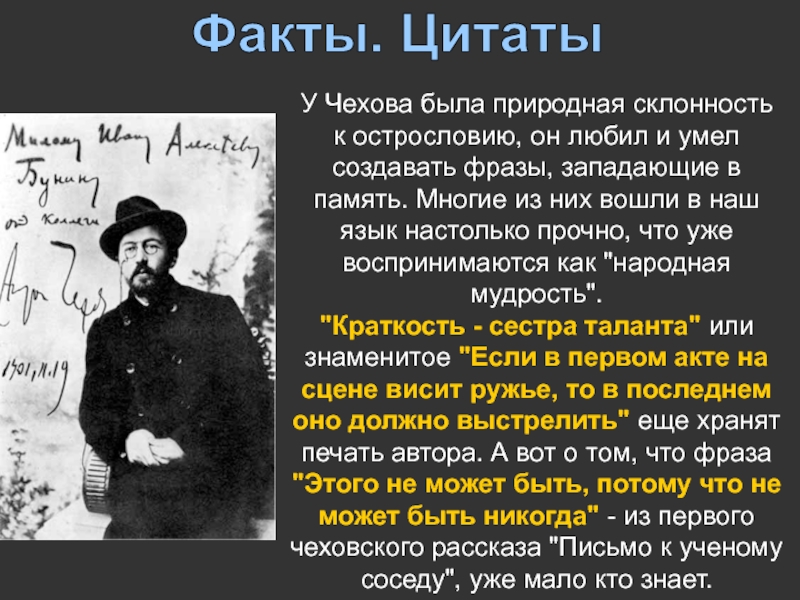 Факты. ЦитатыУ Чехова была природная склонность к острословию, он любил и умел создавать фразы, западающие в память.