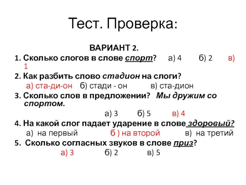 Звук тест. Проверка слогов. Как проверить слоги в словах. Сколько слогов в слове линия 1 класс. Колько слогов в слове март.