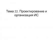 Жизненный цикл АИС 