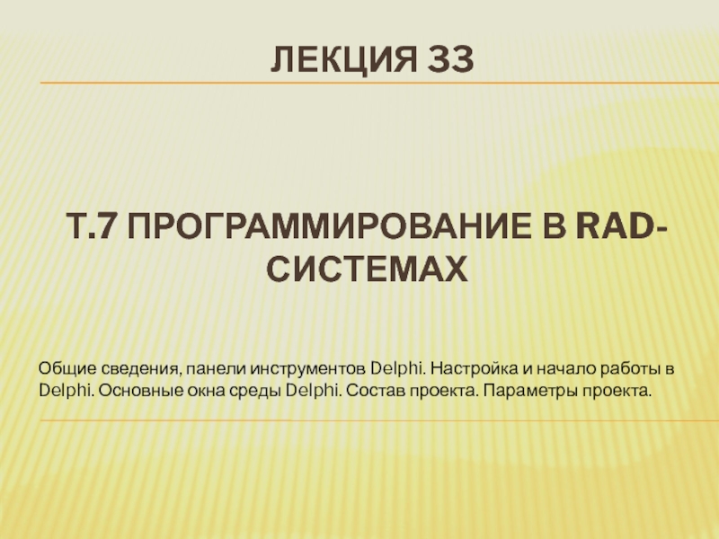 Т.7 Программирование в RAD- системах