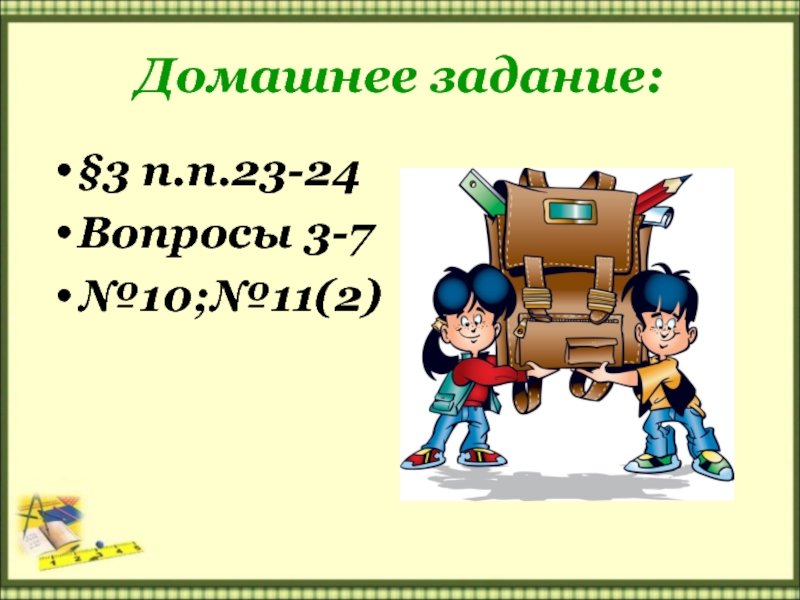 Домашнее задание:§3 п.п.23-24Вопросы 3-7№10;№11(2)