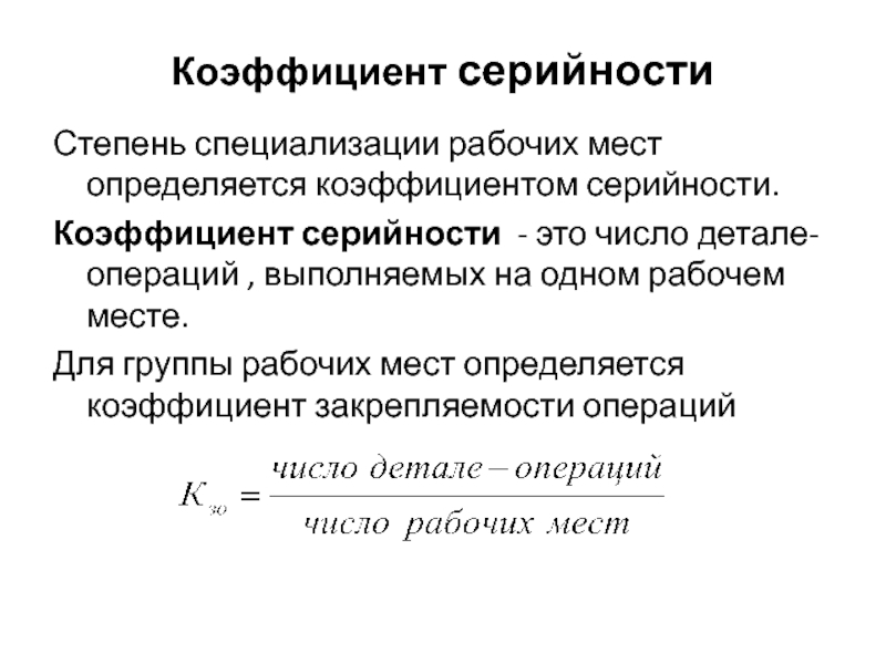 Коэффициент специализации рабочих мест