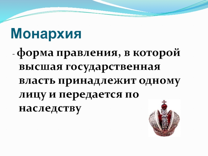 Монархия форма правления при которой. Политология презентация.