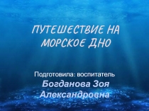 Путешествие на морское дно