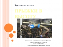 Прыжки в высоту