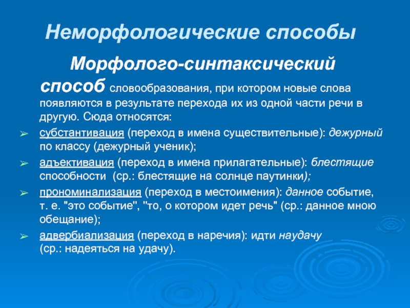 Синтаксический способ. Неморфологический способ. Неморфологические способы словообразования. Не морфологический способ. Не морфологические способы словообразования.