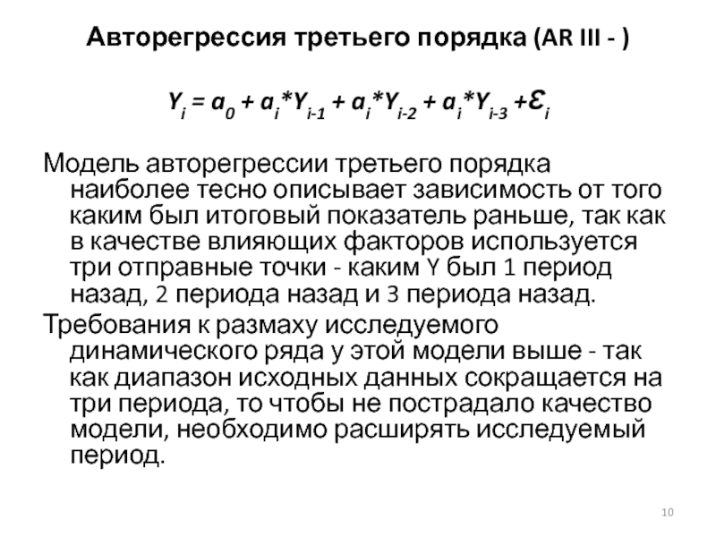 Наиболее теснейший. Уравнение модели авторегрессии 2 порядка. Авторегрессионная модель 1-го порядка. Модель авторегрессии первого порядка. Модель авторегрессии третьего порядка.