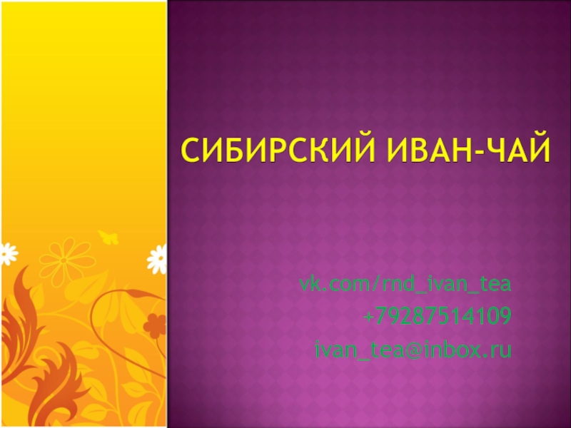 Презентация vk.com/rnd_ivan_tea
+79287514109
ivan_tea@inbox.ru