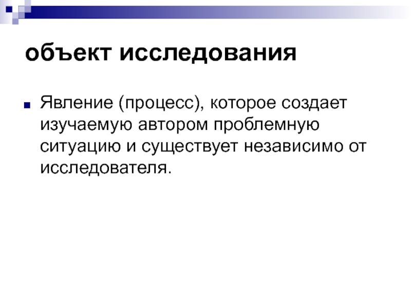 Существовал независимо от. Явления и процессы. Явление или процесс. Структура объекта исследования. Предмет изучения явления.