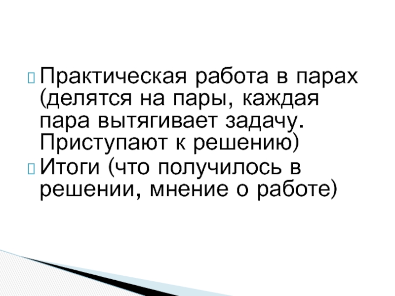 Практическая работа в парах (делятся на пары, каждая пара вытягивает задачу. Приступают к решению)Итоги (что получилось в