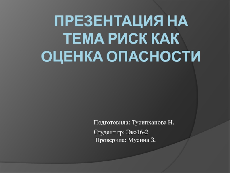 Презентация Презентация на тема Риск как оценка опасности