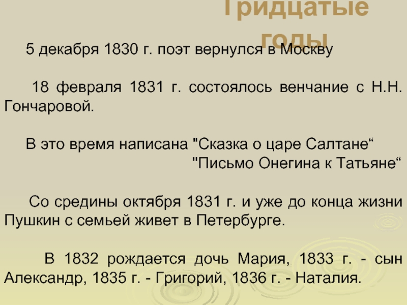 Тридцатые годы   5 декабря 1830 г. поэт вернулся в Москву  18 февраля 1831 г.