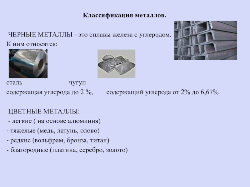 Какие металлы относятся к простым. Классификация металлов и сплавов. Классификация металлических сплавов. Металлы классификация металлов. Строительные материалы металл.