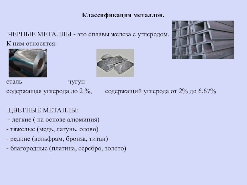 Металлы это. Классификация сплавов железа схема. Классификация металлов строительные материалы. Черные металлы классификация. К сплавам железа относятся:.