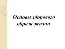 Основы здорового образа жизни