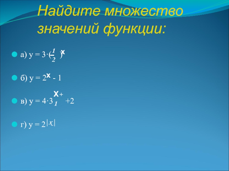 3 найдите множество значений функции. Найдите множество значений у=2|х| -х+2.