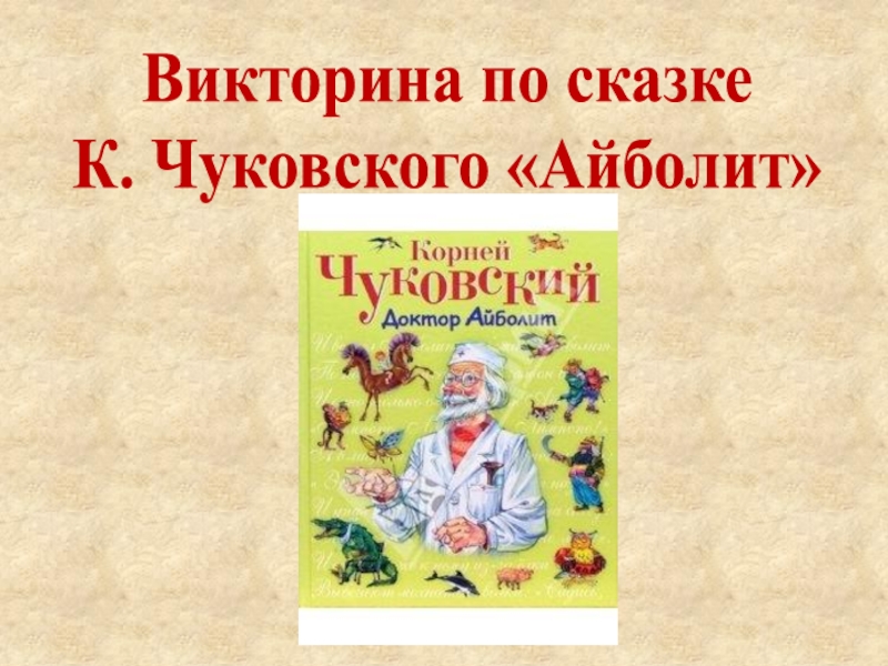 Презентация Викторина по сказке К.И.Чуковского 