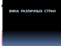 Вина различных стран