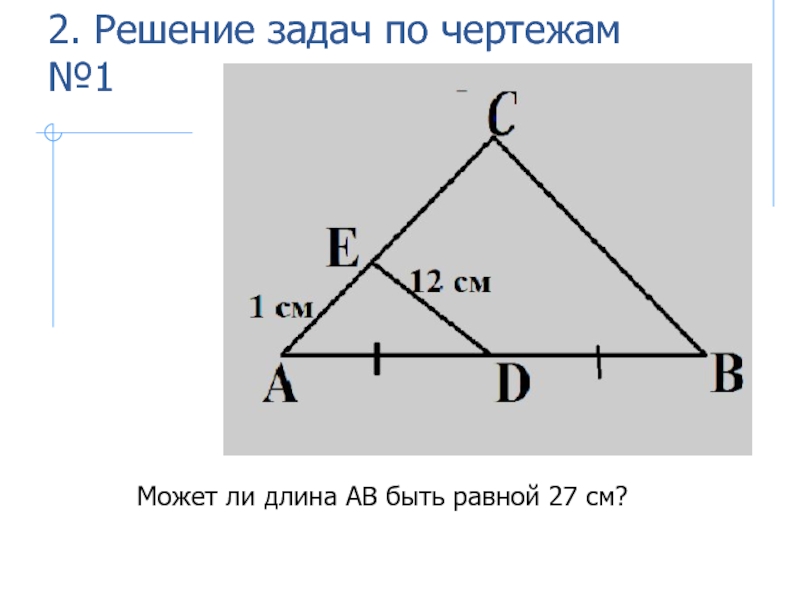 27 27 равно. Решите задачи по чертежам. Может ли длина АВ быть равной 27. Может ли длина ab быть равной 27 см. Решение задач по готовым чертежам может ли длина ab быть равной 27 см.