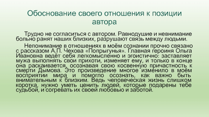 Обоснование своего отношения к позиции автора   Трудно не согласиться с автором. Равнодушие и невнимание больно