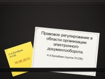 Правовое регулирование в области организации электронного документооборота