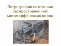 Петрография некоторых распространенных метаморфических пород