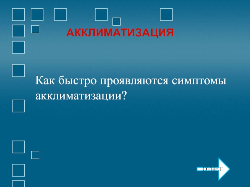 Быстро проявляться. Переаклиматизация симптомы. Акклиматизация симптомы. Акклиматизация бумаги. Акклиматизация бумаги перед печатью.