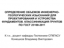 ОПРЕДЕЛЕНИЕ ОБЪЕМОВ ИНЖЕНЕРНО-ГЕОЛОГИЧЕСКИХ ИЗЫСКАНИЙ ДЛЯ ПРОЕКТИРОВАНИЯ И
