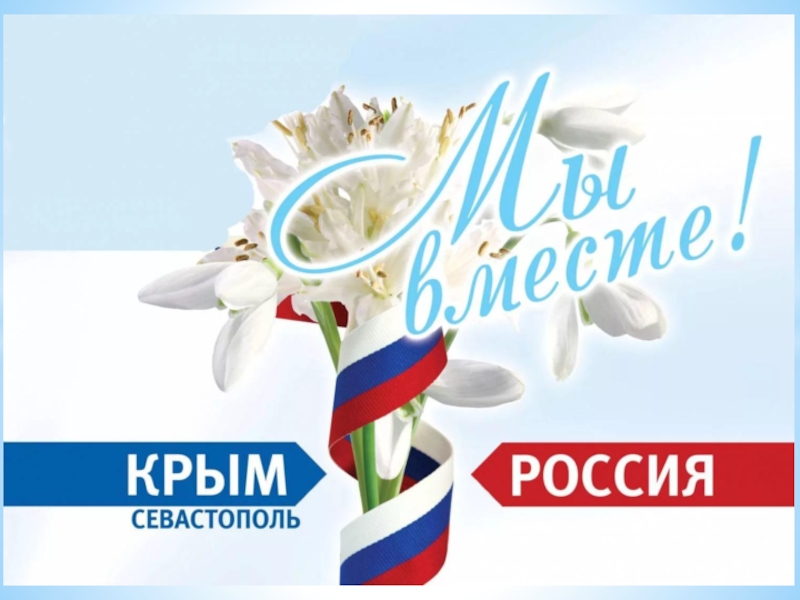 Презентация Крымская весна