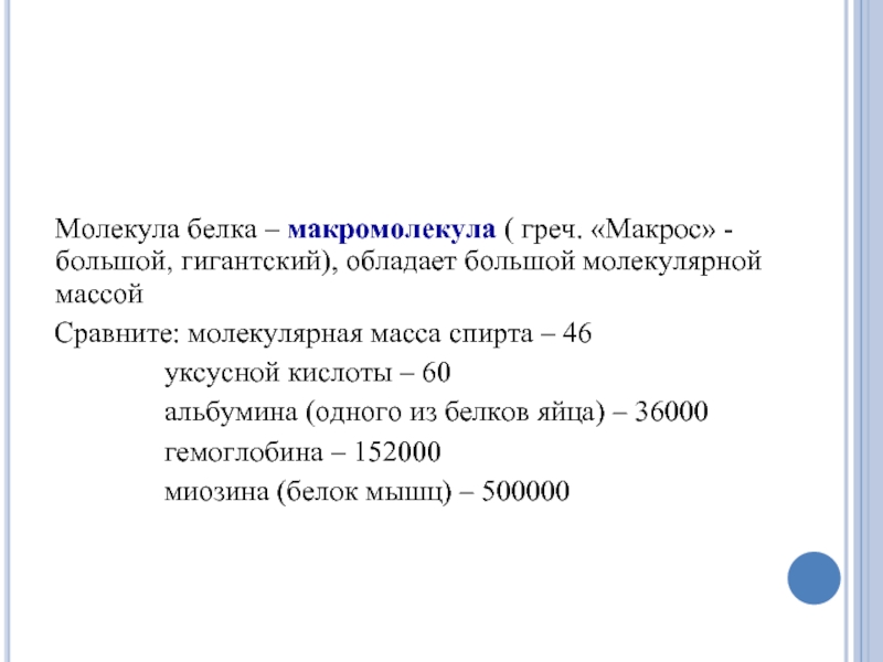 Наибольшую молекулярную. Молекулярная масса макромолекулы. Молекулярная масса альбумина. Молекулярная масса спирта. Молекулярный вес альбумина.