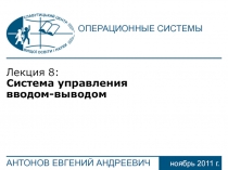 Лекция 8: Система управления вводом-выводом