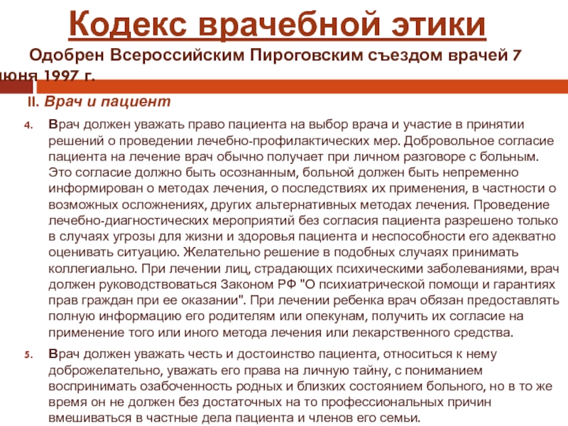 Закон выбор врача. Пациент имеет право на выбор врача. Пациент имеет право на выбор врача и выбор медицинской организации. Права пациентов и врачей. Может ли врач выбирать пациента.