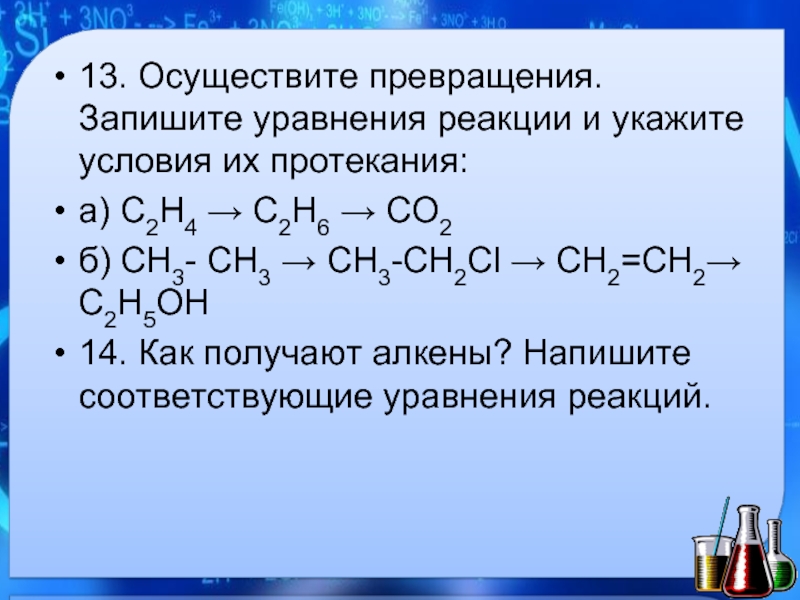 C2h4 продукт реакции. Уравнения реакций превращения. Укажите условия протекания реакций. Уравнение протекающей реакции. С2н4 химическое уравнение.