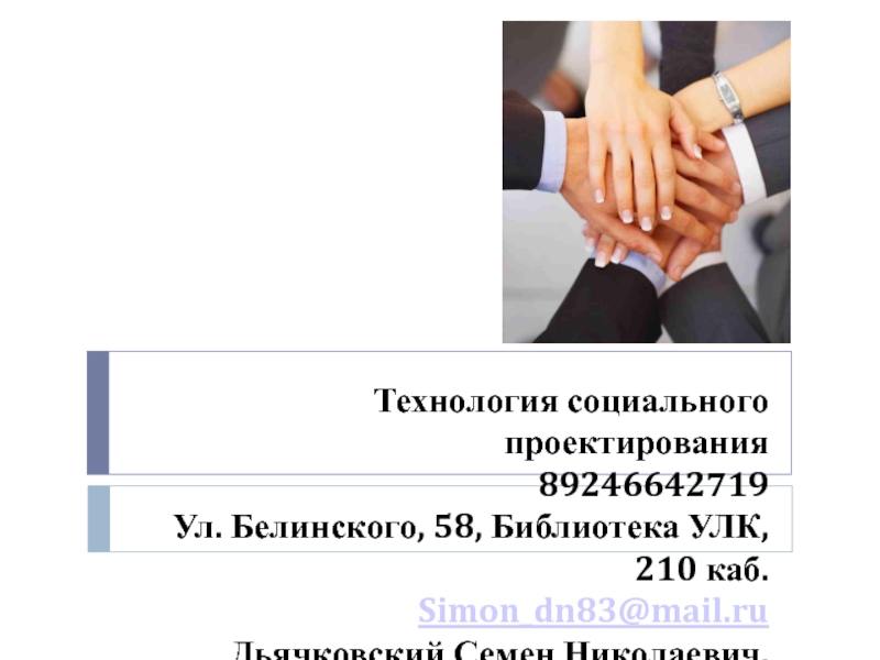 Презентация Технология социального проектирования
89246642719
Ул. Белинского, 58,
