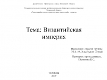 Тема: Византийская империя
Выполнил: студент группы ЭТ-1-19, Хлыстунов