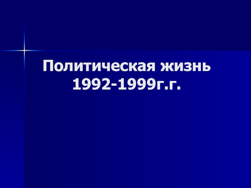 Презентация Политическая жизнь 1992-1999г.г