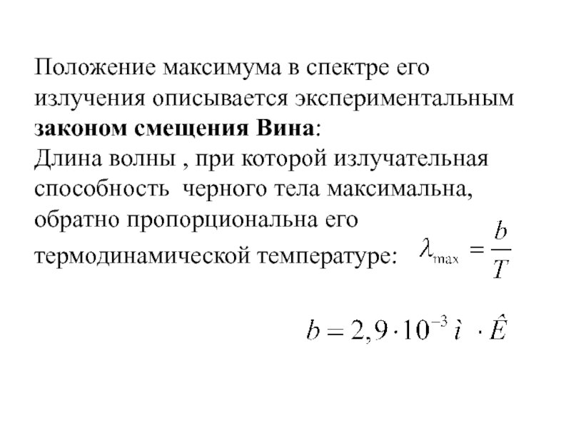 Положение максимумов. Положение максимума. Излучательная способность материалов. Излучательная способность черного тела. Спектр тормозного излучения.