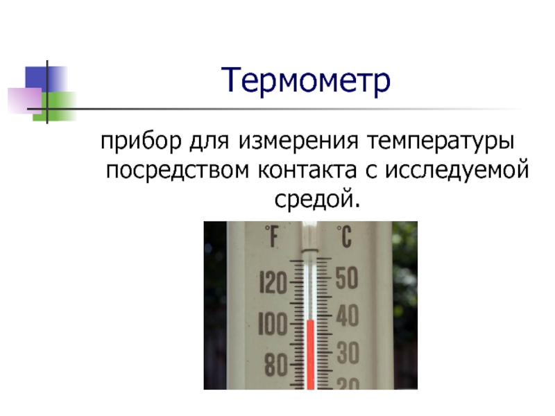 Термометр это прибор для измерения. Температура -6. Области измерения температуры. Оказание термометра 6 класс.