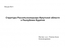 Структура Россельхознадзора Иркутской области
и Республики Бурятия
Лекция №
