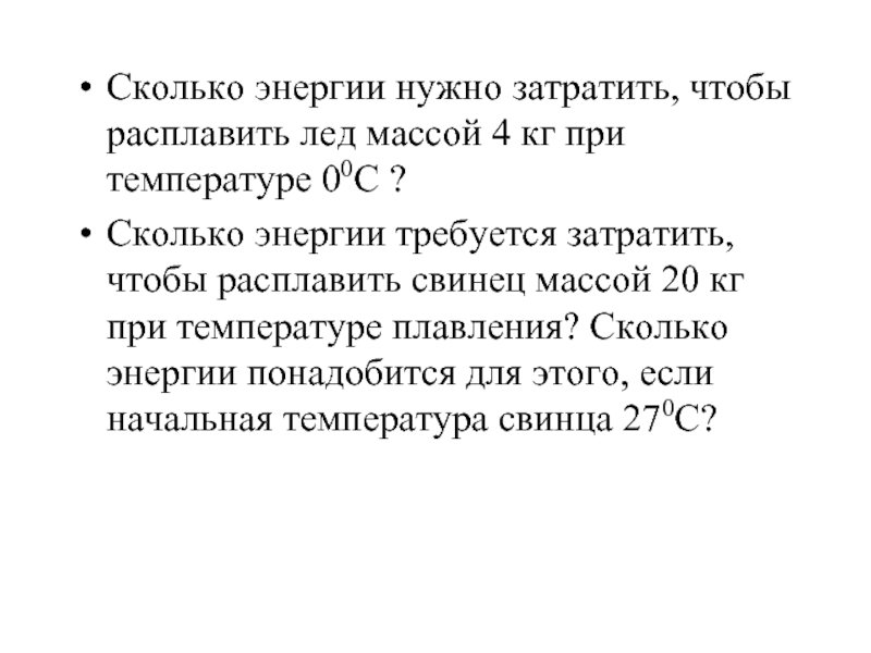 Какое количество энергии нужно затратить чтобы воду. Сколько энергии нужно затратить чтобы расплавить. Сколько энергии требуется затратить чтобы расплавить свинец массой. Сколько энергии потребуется чтобы расплавить лед массой 4 кг. Сколько энергии нужно затратить чтобы расплавить лед массой 1 кг.