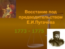 Восстание под предводительством Е.И.Пугачёва  1773 - 1775