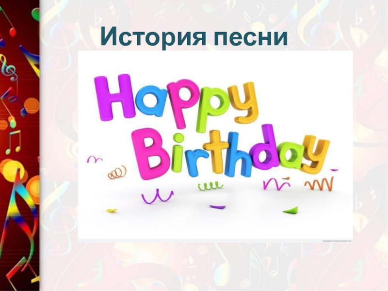 История песни happy birthday проект