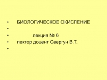 Биологическое окисление 