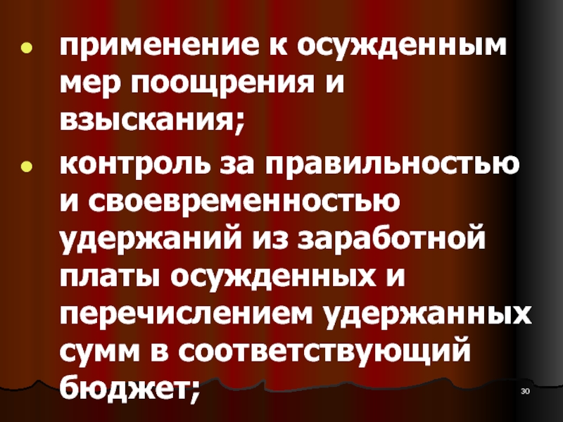 Заработная плата осужденных. Оплата труда осужденных. Применение к осужденным мер поощрения и взыскания. Условия и оплата труда осуждённых. Особенности оплаты труда осужденных.