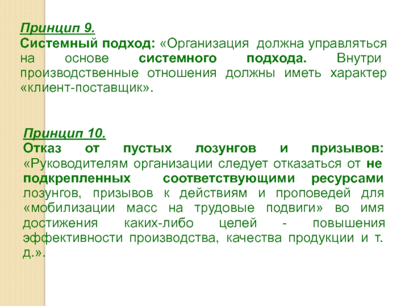 Принцип 9. Отказ от пустых лозунгов. Принцип 9 дел.