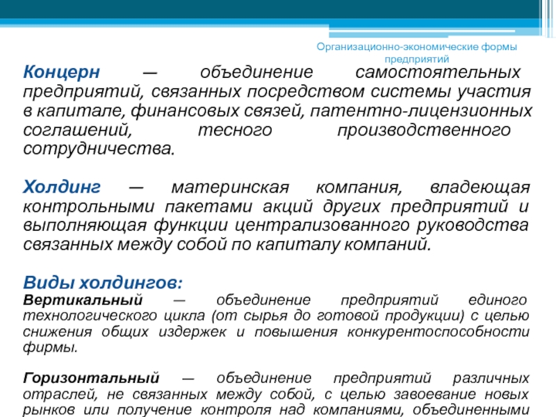 Формы производственных объединений. Концерн — объединение предприятий. Форма объединения самостоятельных организаций. Формы производственного сотрудничества предприятий. Концерн цель объединения.